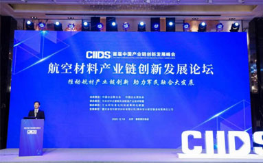 首届中国产业链创新发展峰会 航空材料产业发展论坛12月18日在京举行