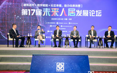 第17届未来人居发展论坛在京举办