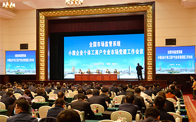 全國市場監管系統小微企業個體工商戶專業市場黨建工作會議在河南召開