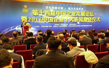 第十四届中国企业发展论坛在京召开