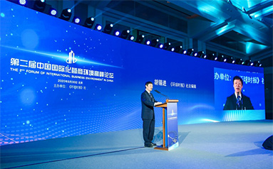 第二届中国国际化营商环境高峰论坛在京举行