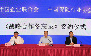 中国企业联合会与中国保险行业协会签署《战略合作备忘录》