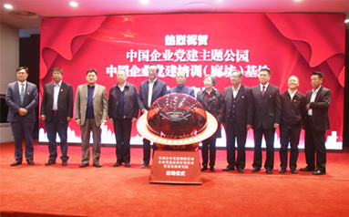 ?第十六届中国企业发展论坛全国企业党建研讨会在京举行
