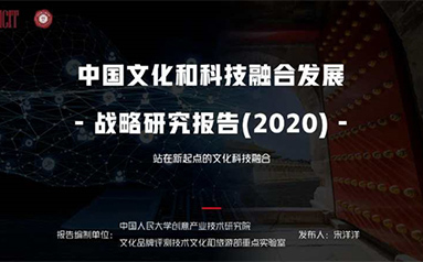 《中国文化和科技融合发展战略研究报告(2020)》发布