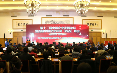 第十三届中国企业发展论坛暨首届中国企业扶贫（西吉） 峰会在京举行