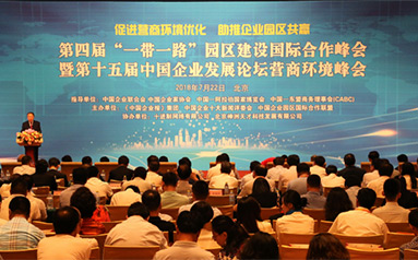 第四屆“一帶一路”園區建設國際合作峰會暨第十五屆中國企業發展論壇營商環境峰會