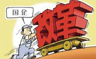 湖南打造国企改革发展“红色引擎”  走上高质量发展快车道