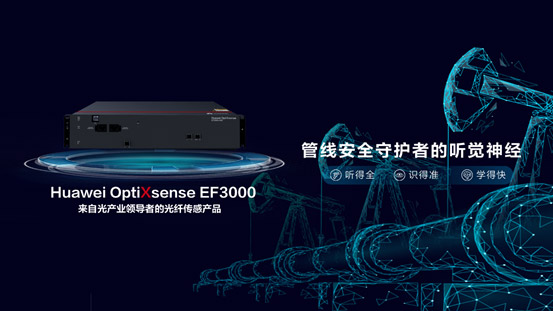 华为发布了首款光纤传感产品OptiXsense-EF3000.jpg