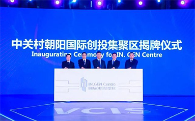 高质量建设北京中关村朝阳国际创投集聚区
