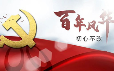 中国共产党创造百年辉煌的成功经验