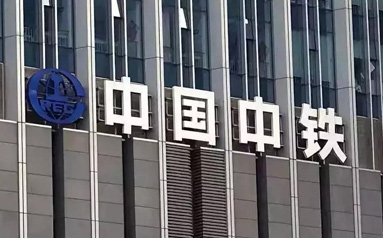 中国中铁：党建引领建设世界一流企业
