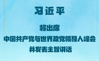 习近平将出席中国共产党与世界政党领导人峰会