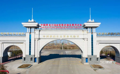 黑龙江黑河自贸片区已完成投资15.2亿元