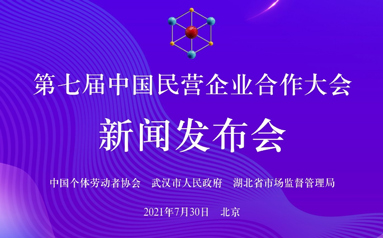 第七届中国民营企业合作大会将于11月在湖北武汉举办