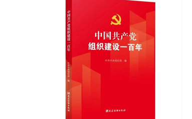 《中国共产党组织建设一百年》出版发行