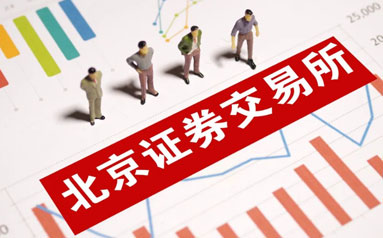 北京证券交易所首批业务规则公开征求意见