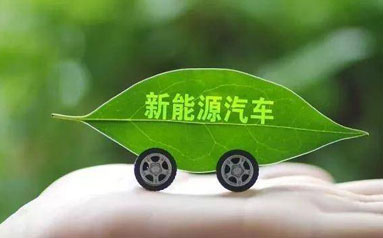 让新能源汽车“更干净” 车企热议产业链碳中和