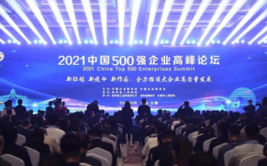 2021中国企业500强公布 企业规模逆势增长