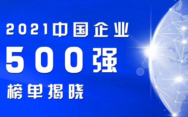 2002-2021《中国企业500强20年报告》（全文）发布