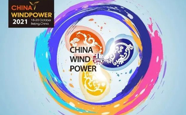 2021北京国际风能大会暨展览会开幕 聚焦风电新机遇