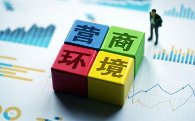 云南建立市場主體直接評價營商環境制度    