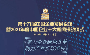 第十九屆中國企業發展論壇將于12月4日在京召開