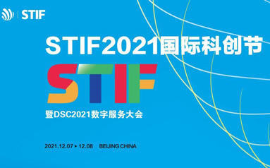 STIF2021國際科創節暨數服會12月開幕 聚焦數字轉型