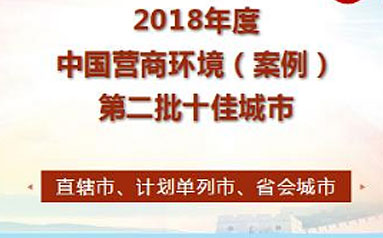 2018年度中国营商环境（案例）第二批十佳城市榜单揭晓