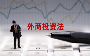 《外商投资法》审议通过，外企投资中国享受国民待遇
