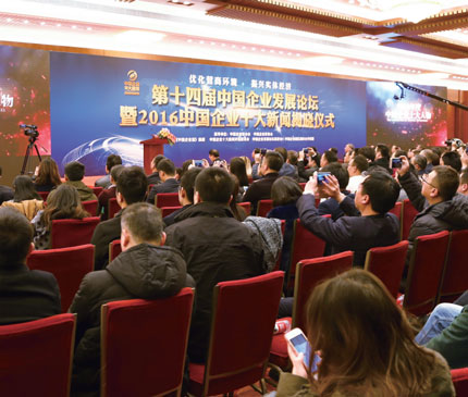 第十四届中国企业发展论坛举行