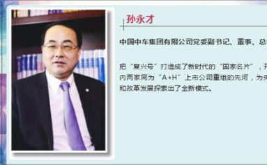 孙永才 中国中车集团有限公司党委副书记、董事、总经理