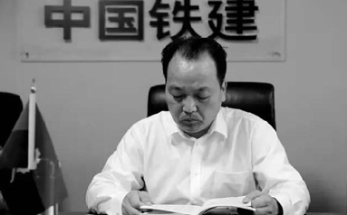 王选尚 中铁建国际集团副总经理