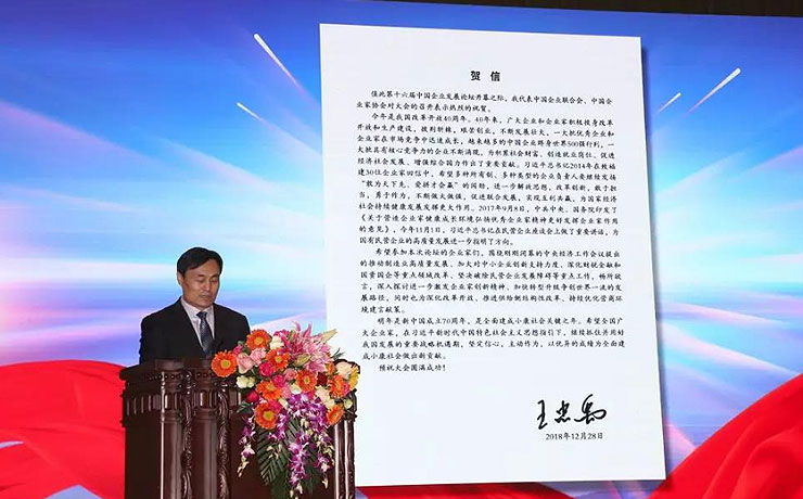 王忠禹为第十六届中国企业发展论坛发来贺信