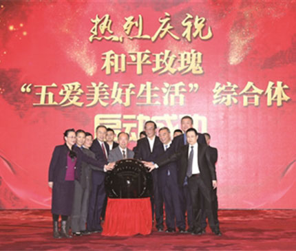 和平玫瑰特色小镇“五爱美好生活”综合体，“中国体育特色小镇产业合作联盟”，启动仪式