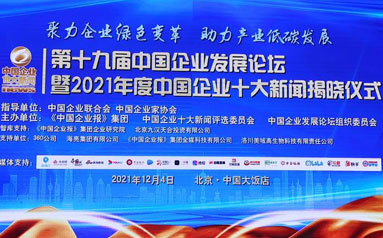 2021年度中国企业十大新闻揭晓