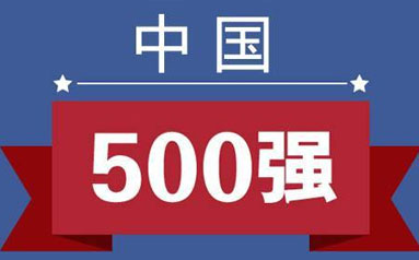 中国企业500强逆势而上，净利润增速好于世界500强