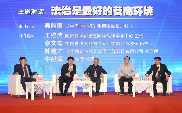 中国企业法治峰会主题对话：法治是最好的营商环境
