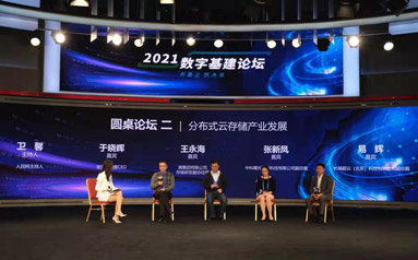 “2021数字基建论坛”在京召开 共话数字经济高质量发展