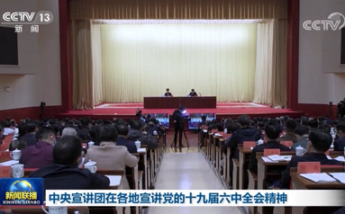 学习贯彻党的十九届六中全会精神中央宣讲团在内蒙古宣讲