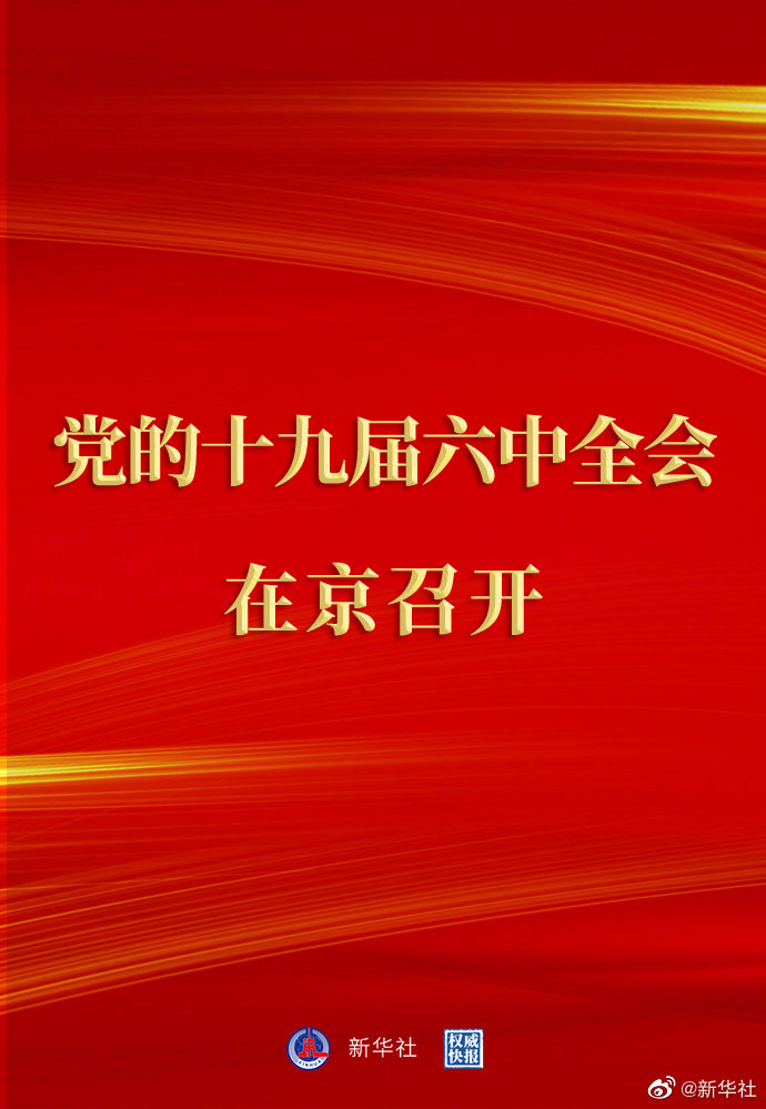 中国共产党第十九届中央委员会第六次全体会议在京召开.jpg