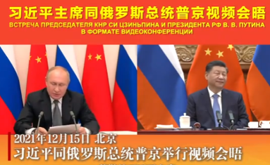 習近平同俄羅斯總統普京舉行視頻會晤