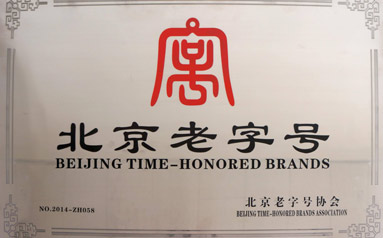 森隆、致美斋、铜牛等9家企业获评北京老字号