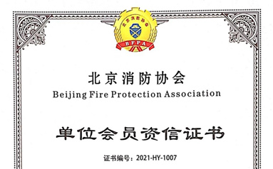 中消领航加入北京消防协会 携手开拓职业教育新征程