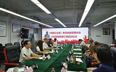 《中国企业报》集团创新管理中心 行业展望赋能工程启动仪式在京举行