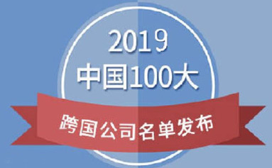 2019中国100大跨国公司发布 跨国指数稳步提高