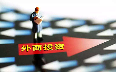 北京将打造外商投资“一站式”服务