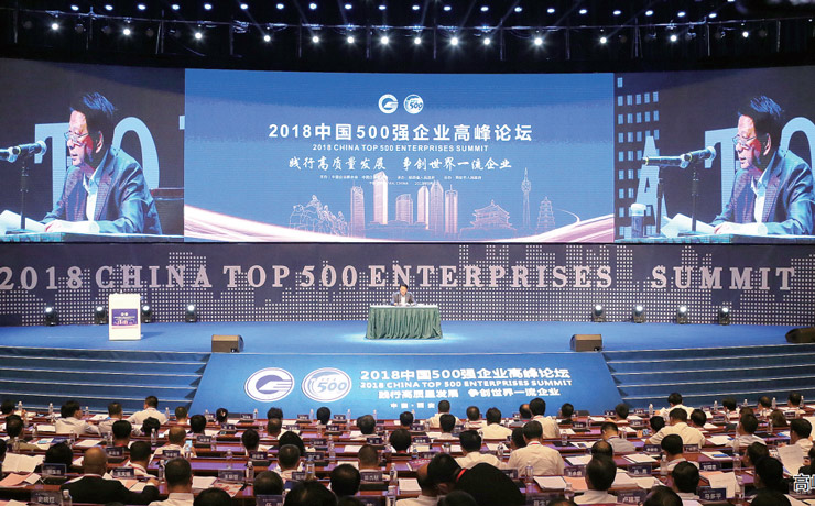 2018中国500强企业高峰论坛举行 发布500强系列名单