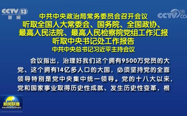 中共中央政治局常務委員會召開會議 習近平主持會議