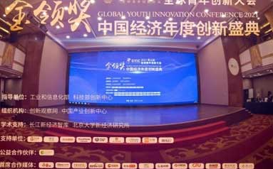 中消领航出席2021全球青年创新大会并获“金领奖”年度奖项