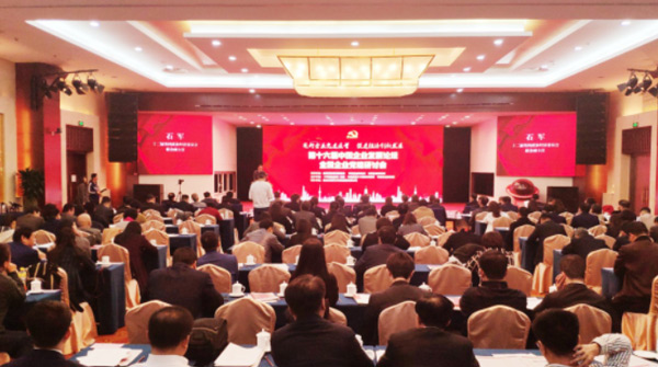 第十六届中国企业发展论坛全国企业党建研讨会在京举行